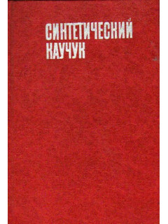 Синтетический каучук