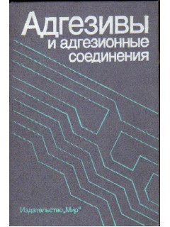 Адгезивы и адгезионные соединения