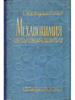 Механохимия полимеров. (Химия механических процессов переработки высокополимеров)