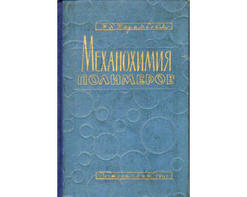 Механохимия полимеров. (Химия механических процессов переработки высокополимеров)