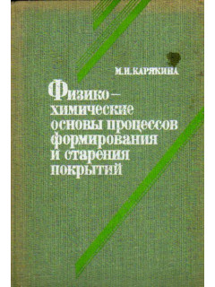 Физико-химические основы процессов формирования и старения покрытий