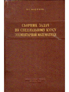 Сборник задач по специальному курсу элементарной математики