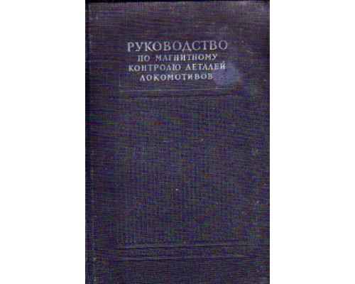 Руководство по магнитному контролю деталей локомотивов