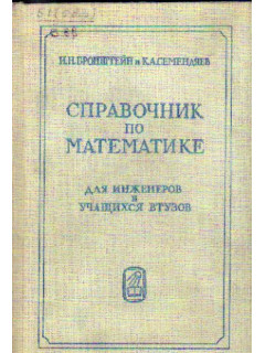 Справочник по математике для инженеров и учащихся втузов