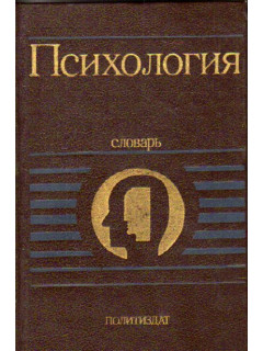 Психология. Словарь