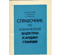 Справочник по клинической электрокардиографии