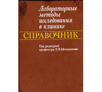 Лабораторные методы исследования в клинике:Справочник