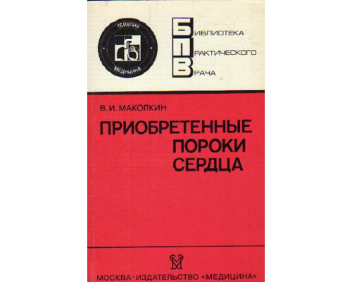 Приобретенные пороки сердца