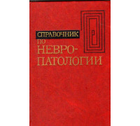 Справочник по невропатологии