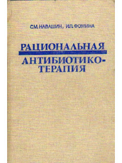 Рациональная антибиотико-терапия