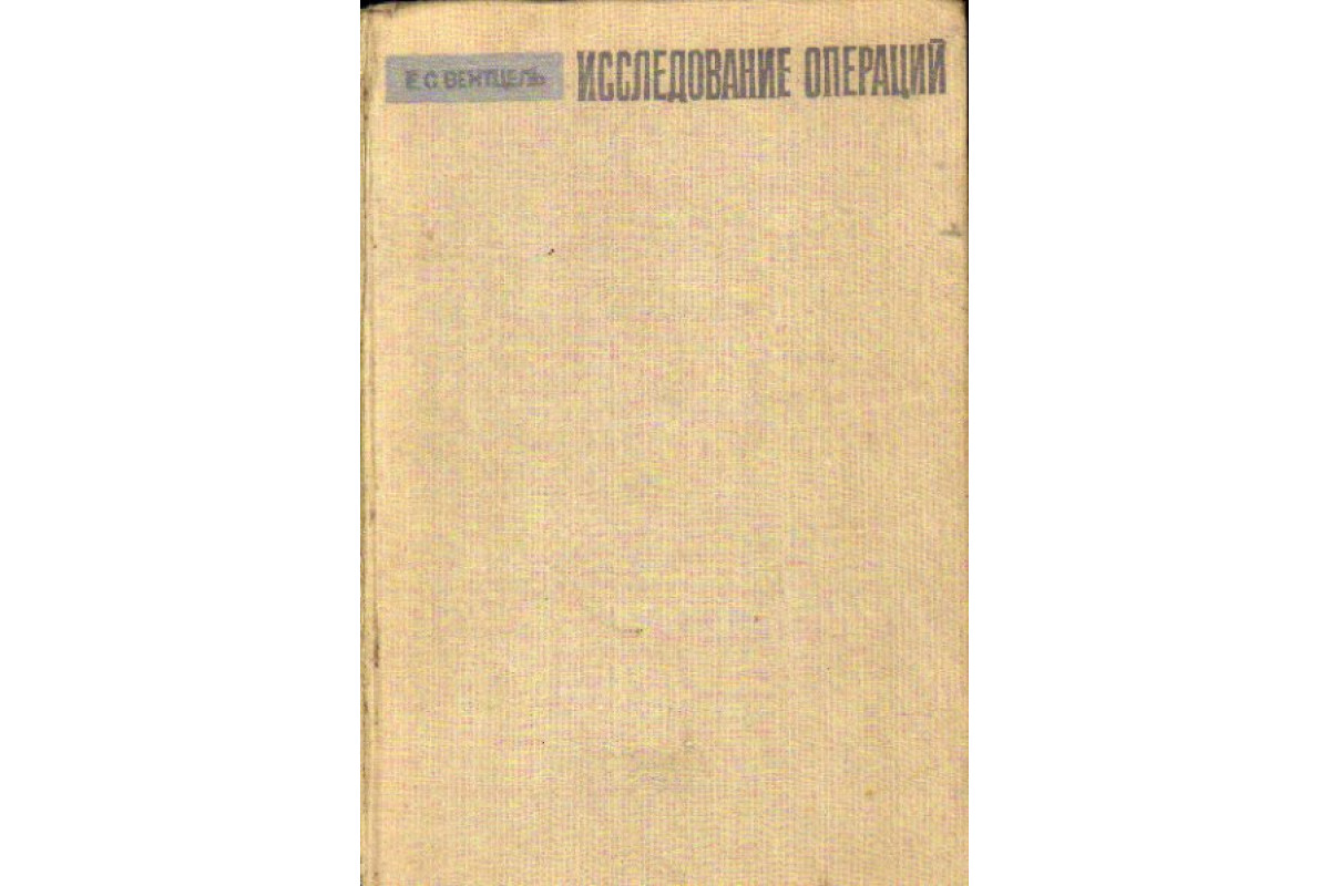 Книга Исследование операций (Вентцель Е.С.) 1972 г. Артикул: 11171658 купить