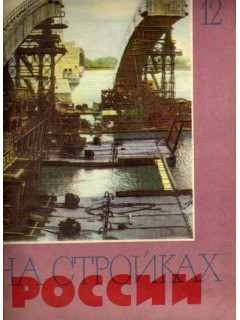 На стройках России. Ежемесячный производственно-технический журнал. 1961г. №12