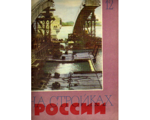 На стройках России. Ежемесячный производственно-технический журнал. 1961г. №12