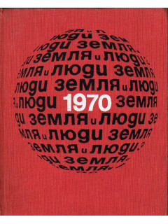 Географический календарь Земля и люди 1970