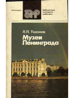 Музеи Ленинграда