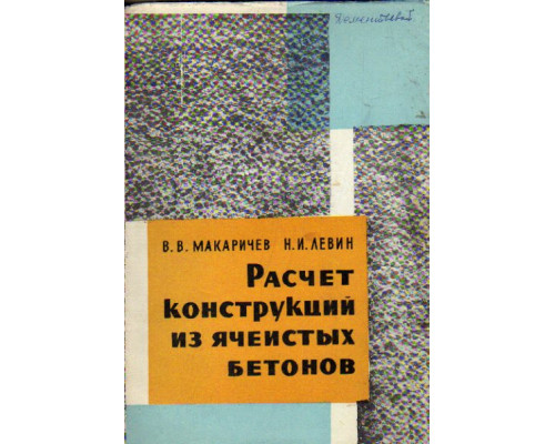 Расчет конструкций из ячеистых бетонов