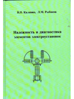 Надежность и диагностика элементов электроустановок