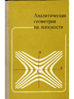 Аналитическая геометрия