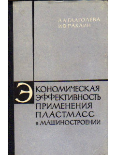 Экономическая эффективность применения пластмасс в машиностроении