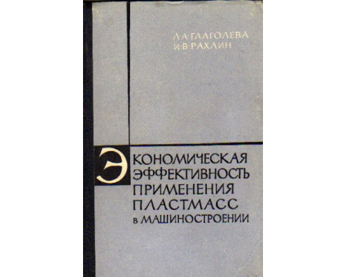 Экономическая эффективность применения пластмасс в машиностроении