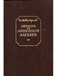 Лекции по линейной алгебре