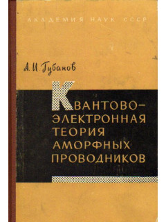 Квантово-электронная теория аморфных проводников