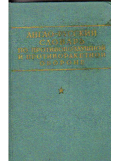 Англо - русский словарь по противовоздушной и противоракетной обороне