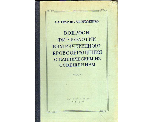 Вопросы физиологии внутричерепного кровообращения с клиническим их освещением