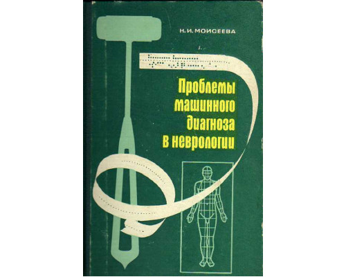 Проблемы машинного диагноза в неврологии