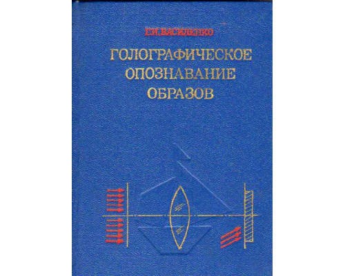 Голографическое опознавание образов