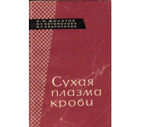 Сухая плазма крови и ее применение с лечебной целью
