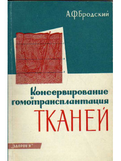 Консервирование и гомотрансплантация тканей