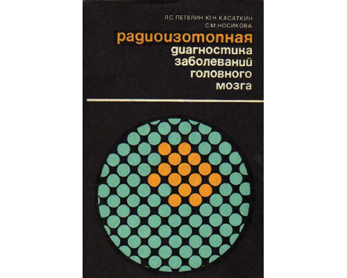 Радиоизотопная диагностика заболеваний головного мозга