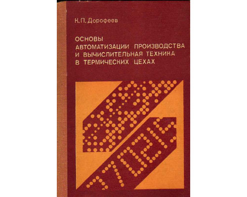 Основы автоматизации производства и вычислительная техника в термических цехах