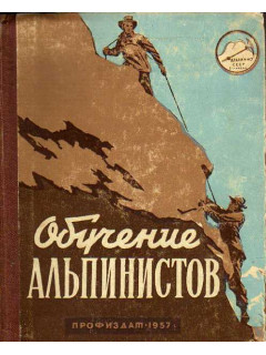 Сборник примерных конспектов занятий по подготовке к сдаче норм на значок Альпинист СССР и на 3-й спортивный разряд по альпинизму.