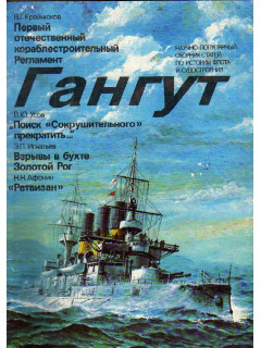 Научно-популярный сборник статей по истории флота и судостроения Гангут, выпуск 1