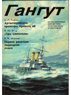 Гангут. Выпуск 6