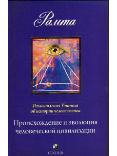 Происхождение и эволюция человеческой цивилизации: размышления Учителя об истории человечества