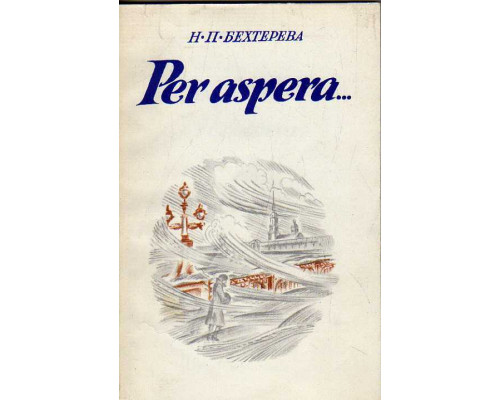 Рer aspera… Жизнь. Наука о мозге человека. Жизнь