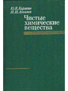 Чистые химические вещества