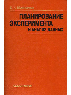 Планирование эксперимента и анализ данных
