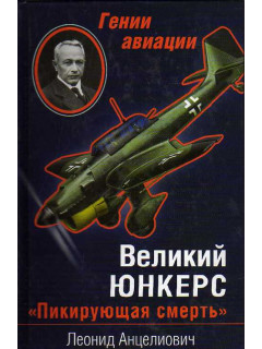 Великий Юнкерс. `Пикирующая смерть`