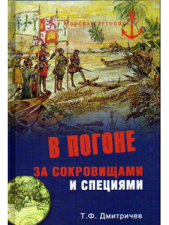 В погоне за сокровищами и специями. Великие географические открытия XVI века