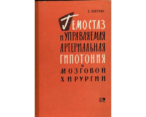 Гемостаз и управляемая артериальная гипотония в мозговой хирургии