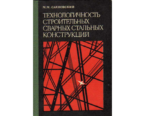 Технологичность строительных, сварных, стальных конструкций