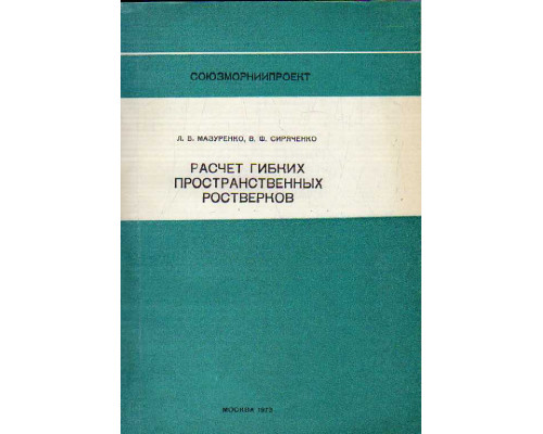 Расчет гибких пространственных ростверков