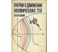 Очерки о движении космических тел