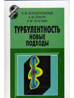 Турбулентность: новые подходы