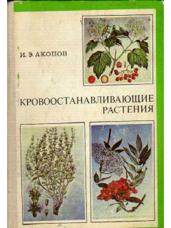 Кровоостанавливающие растения (кровоостанавливающие и другие лечебные свойства их)
