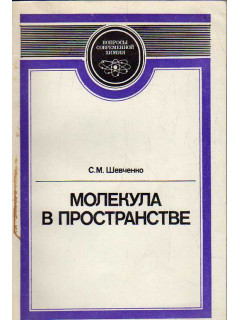 Молекула в пространстве